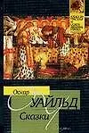 Книга Сказки (Оскар Уайльд)