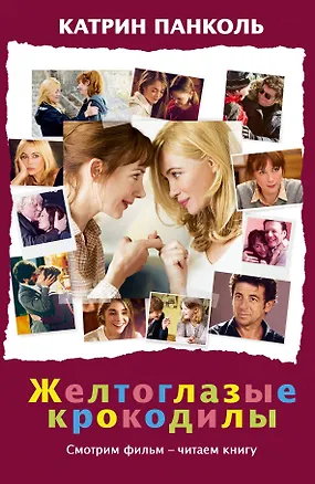 Книга Желтоглазые крокодилы: роман (Катрин Панколь)