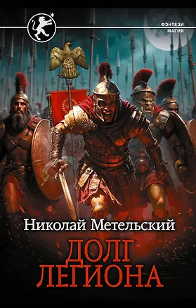Книга Долг легиона (Николай Метельский)