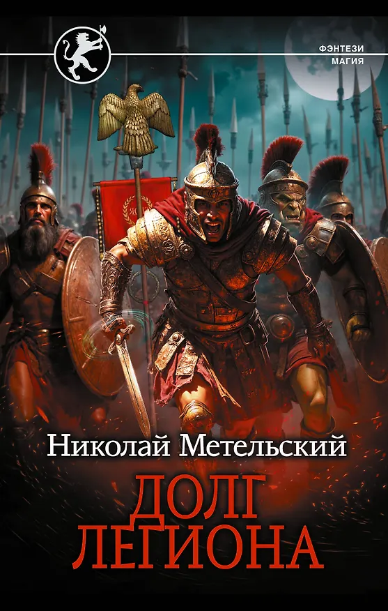 Книга Долг легиона (Николай Метельский) — 1