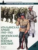 Итальянская армия 1940-1943гг. Европейский театр военных действий — 1294533 — 1