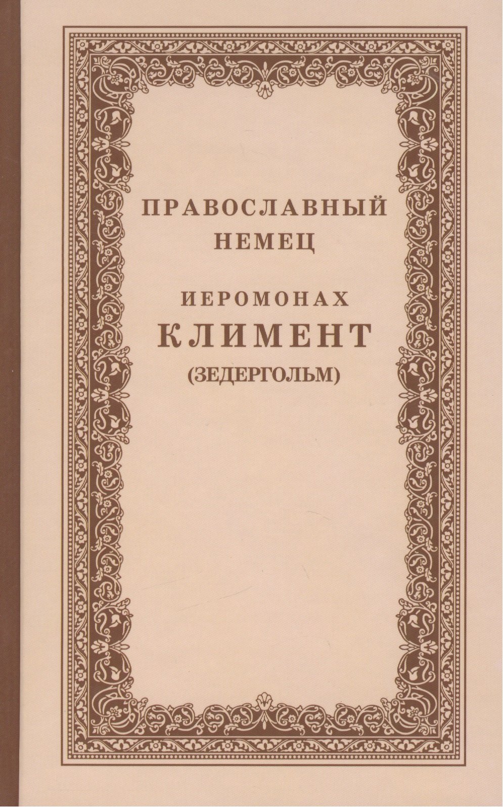 

Православный немец