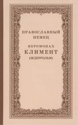 Православный немец — 2424184 — 1