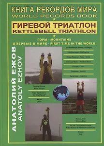 Книга рекордов мира. Гиревой триатлон. Горы / World Records Book. Kettlebell Triathlon. Mountains (на английском и русском языках)