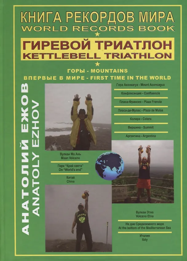 Книга Книга рекордов мира. Гиревой триатлон. Горы / World Records Book. Kettlebell Triathlon. Mountains (на английском и русском языках) (Анатолий Ежов) — 1
