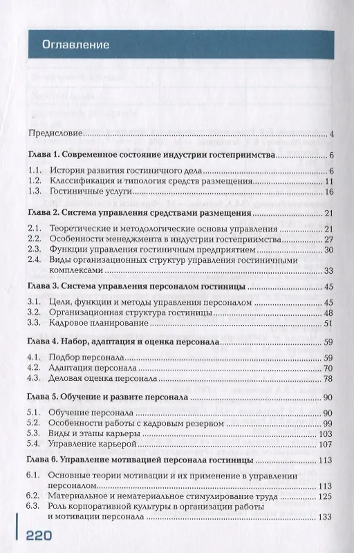 Книга Менеджмент и управление персоналом в гостиничном сервисе. Учебник () — 2