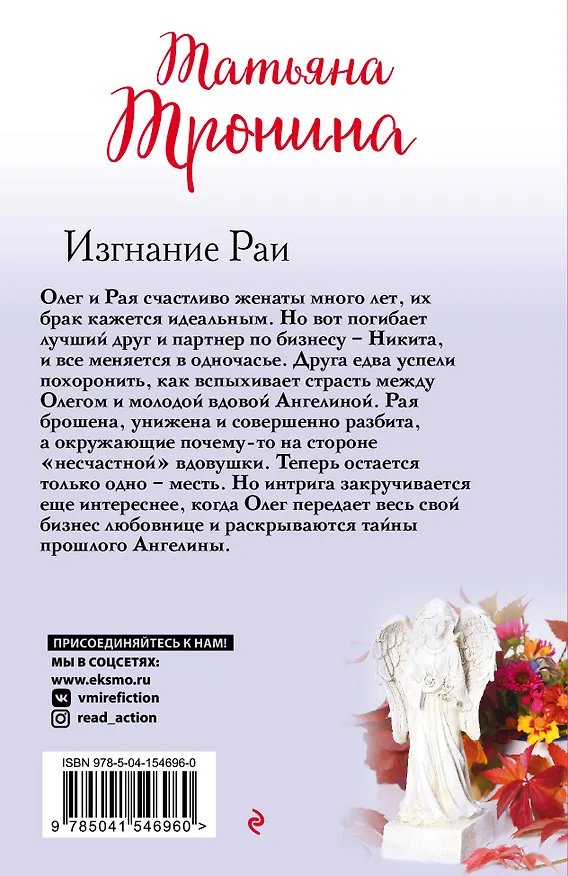 Книга Изгнание Раи: роман (Татьяна Тронина) — 2