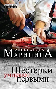 Шестерки умирают первыми