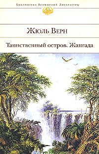 Книга Таинственный остров. Жангада (Жюль Габриэль Верн) — 1