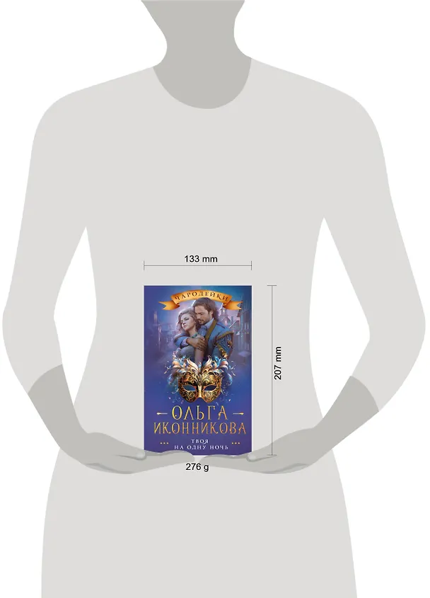 Книга Твоя на одну ночь (Ольга Иконникова) — 4