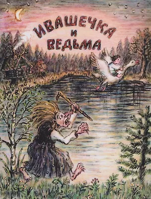 Книга Ивашечка и ведьма. Сказка ()