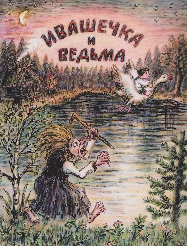 Книга Ивашечка и ведьма. Сказка () — 1