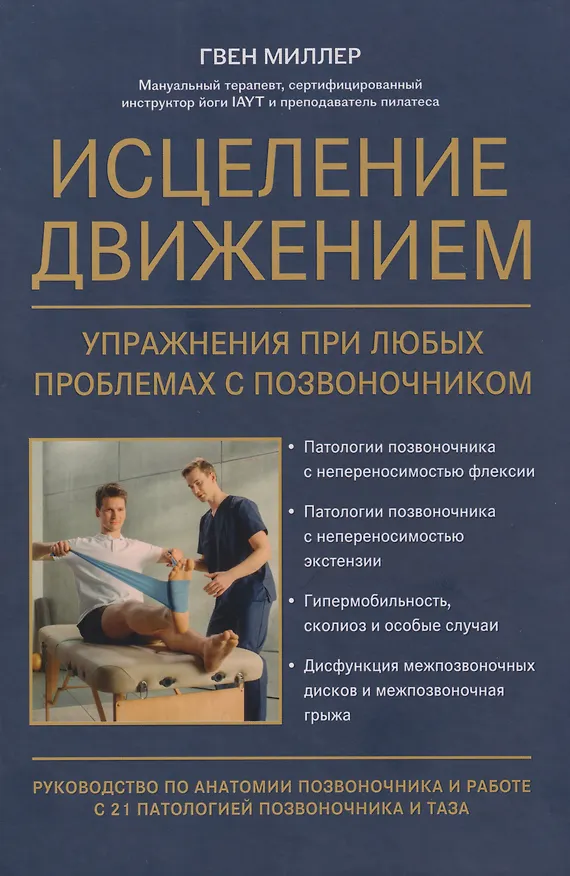 Книга Исцеление движением: упражнения при любых проблемах с позвоночником: руководство по анатомии позвоночника и работе с 21 патологией позвоночника и таза (Гвен Миллер) — 1