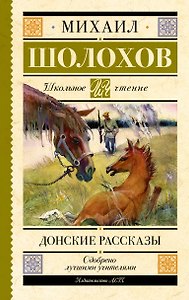 Донские рассказы