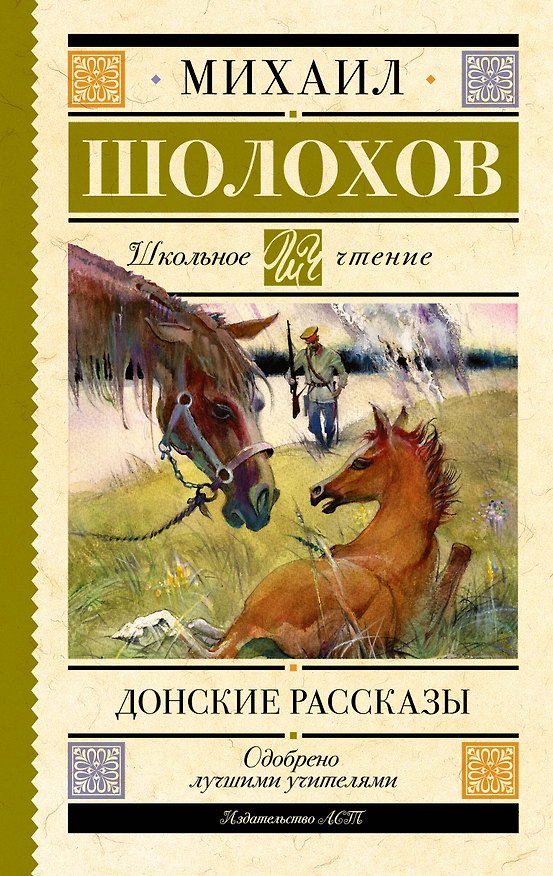 Книга Донские рассказы (Михаил Шолохов) — 1