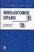 Книга Экономика в вопросах и ответах: учебное пособие (Ирина Николаева)