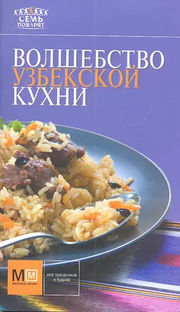 Волшебство узбекской кухни! — 2302952 — 1