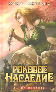 Роковое наследие