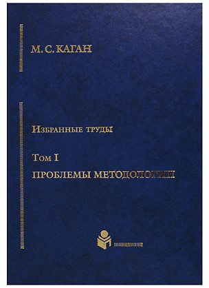 Избранные труды в 7-ми томах. Т.1: Проблемы методологии — 2676822 — 1