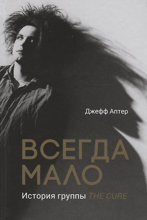 Всегда мало. История группы The Cure