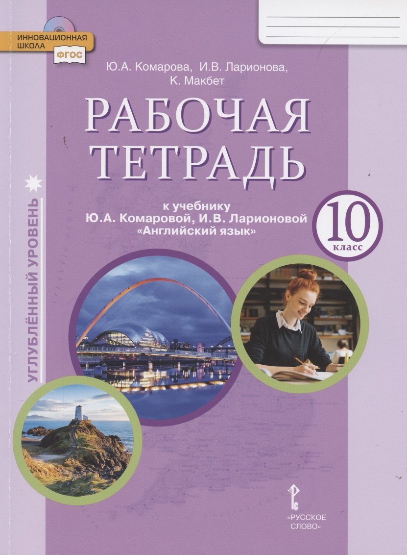 

Английский язык 10 кл. Р/т (к уч. Ю.А. Комаровой и др.) Углубл. ур. (мФГОС ИннШк) Комарова (ФГОС)