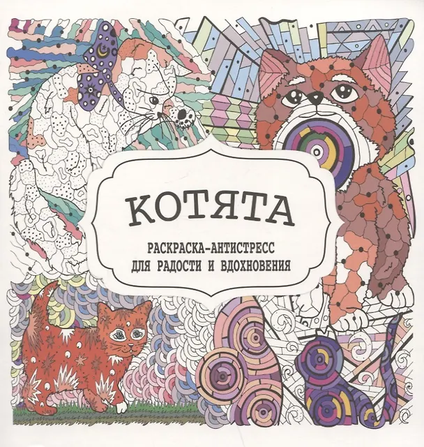 Книга Котята. Раскраска-антистресс для радости и вдохновения () — 1