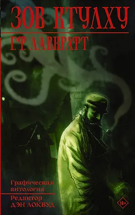 Книга Зов Ктулху (Говард Филлипс Лавкрафт)