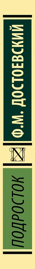 Книга Подросток (Федор Достоевский) — 4