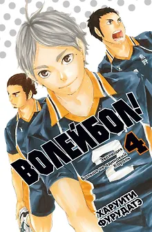 Волейбол! Том 4 - Эволюция. Больше не одинокий Король (Haikyuu!). Манга