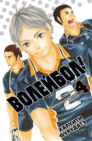 Волейбол! Том 4 - Эволюция. Больше не одинокий Король (Haikyuu!). Манга