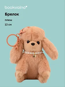Брелок Мальтипу коричневый (плюш) (13см) (12-81018-202510-SPT-25)