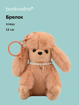 Брелок Мальтипу коричневый (плюш) (13см) (12-81018-202510-SPT-25) 3136041