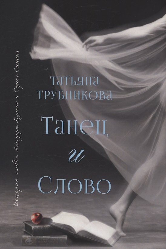Книга Танец и Слово (Татьяна Трубникова) — 1