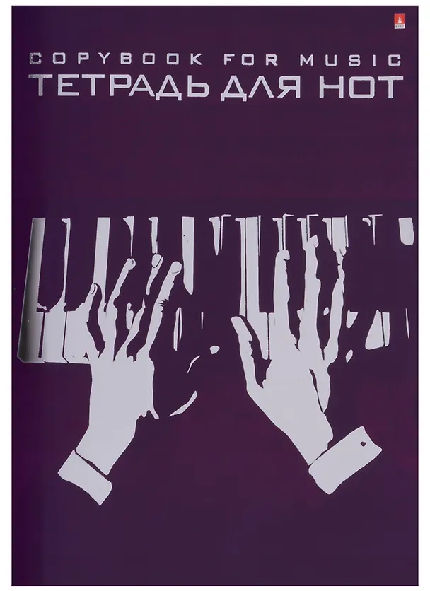 Тетрадь для нот «Композиторы» в ассортименте, 16 листов, А4, скрепка - Альт 236626 — 4