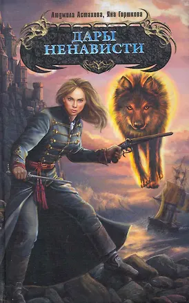 Книга Дары ненависти : фантастический роман (Людмила Астахова)