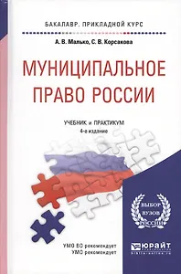 Муниципальное право России. Учебник и практикум для прикладного бакалавриата