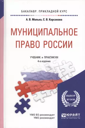 Муниципальное право России. Учебник и практикум для прикладного бакалавриата — 2598470 — 1