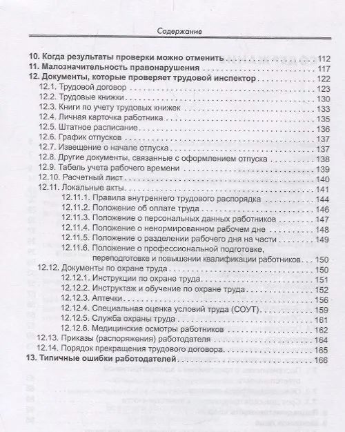 Книга Проверка трудовой инспекции. Практические рекоммендации для работодателя.(2-е изд) (Елена Карсетская) — 3