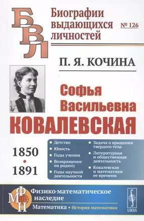 Софья Васильевна Ковалевская (1850-1891) — 2807149 — 1