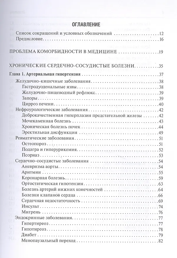 Книга Лечение болезней в условиях коморбидности (Ф. Белялов) — 2