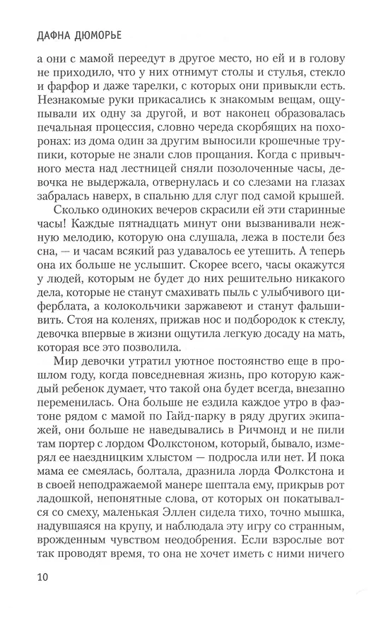 Книга Берега. Роман о семействе Дюморье (Дафна Дюморье) — 14