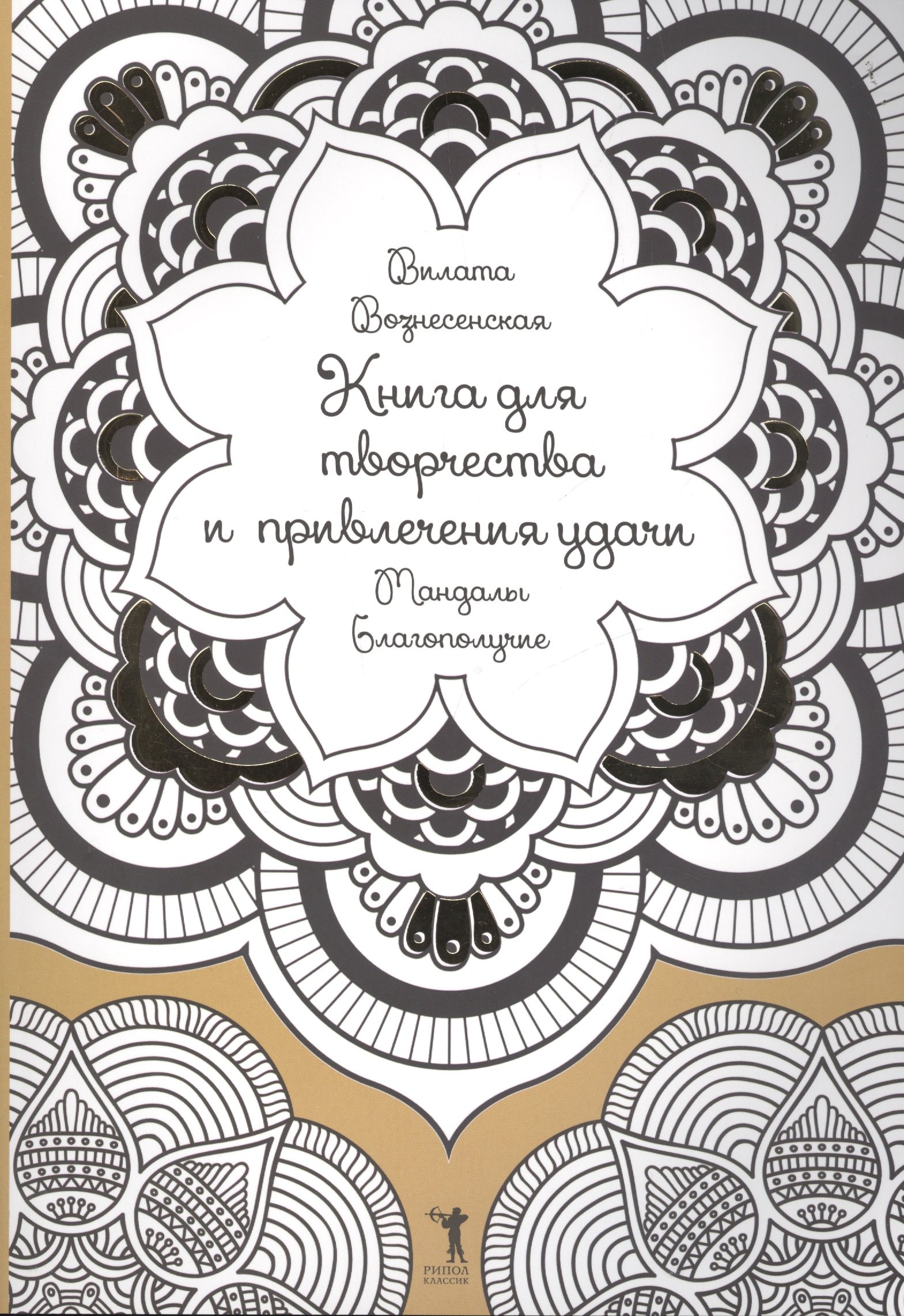 

Книга для творчества и привлечения удачи. Мандалы. Благополучие