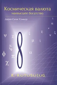 Космическая валюта-наивысшее богатство