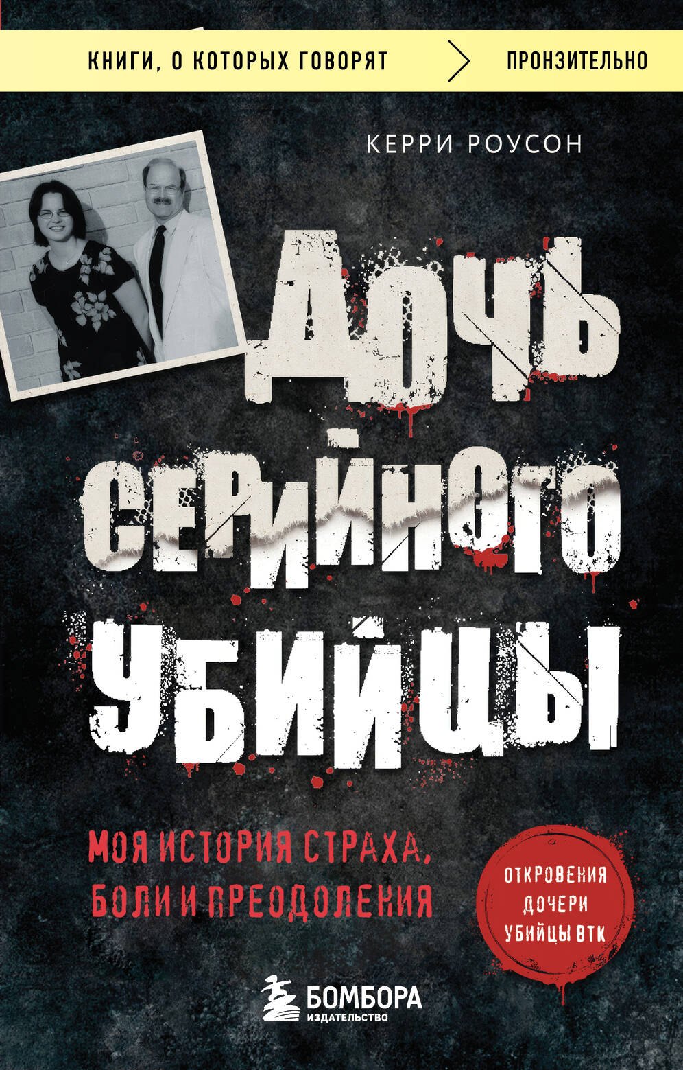 

Дочь серийного убийцы. Моя история страха, боли и преодоления