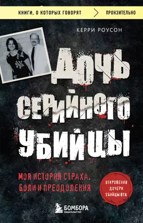 Дочь серийного убийцы. Моя история страха, боли и преодоления — 3074839 — 1