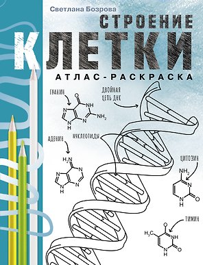 Строение клетки. Атлас-раскраска
