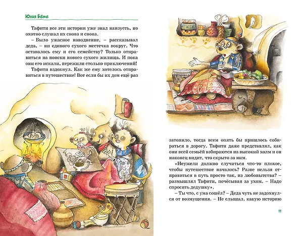 Книга Тафити. Все приключения (Юлия Бёме) — 22
