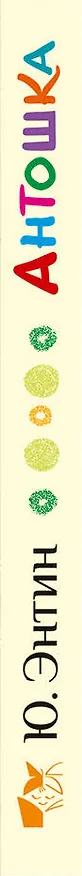 Книга Антошка. Песенки для малышей (Юрий Энтин) — 3