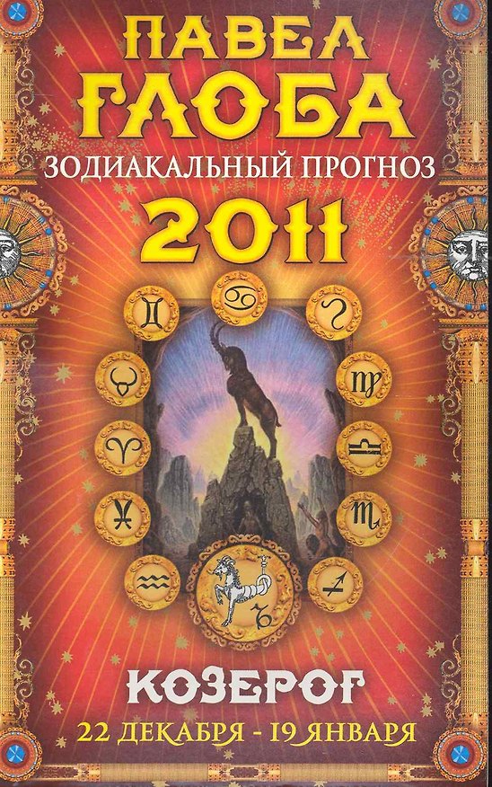 Книга Козерог. Зодиакальный прогноз на 2011 год (Павел Глоба) — 1