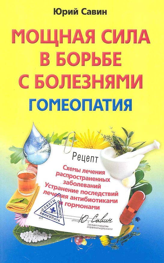 Книга Мощная сила в борьбе с болезнями. Гомеопатия. Схемы лечения распространенных заболеваний () — 1